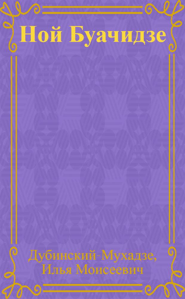 Ной Буачидзе : Большевик-революционер. 1882-1918