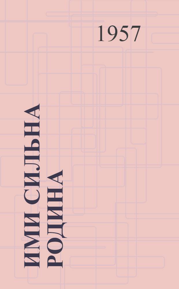 Ими сильна Родина : (Очерки)