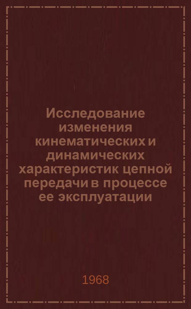 Исследование изменения кинематических и динамических характеристик цепной передачи в процессе ее эксплуатации. К-413 : Автореферат дис. на соискание учен. степени канд. техн. наук : (161)