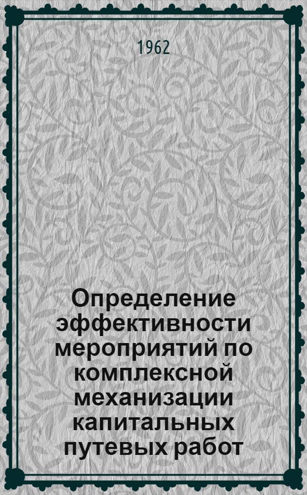 Определение эффективности мероприятий по комплексной механизации капитальных путевых работ : Автореферат дис. на соискание учен. степени кандидата техн. наук