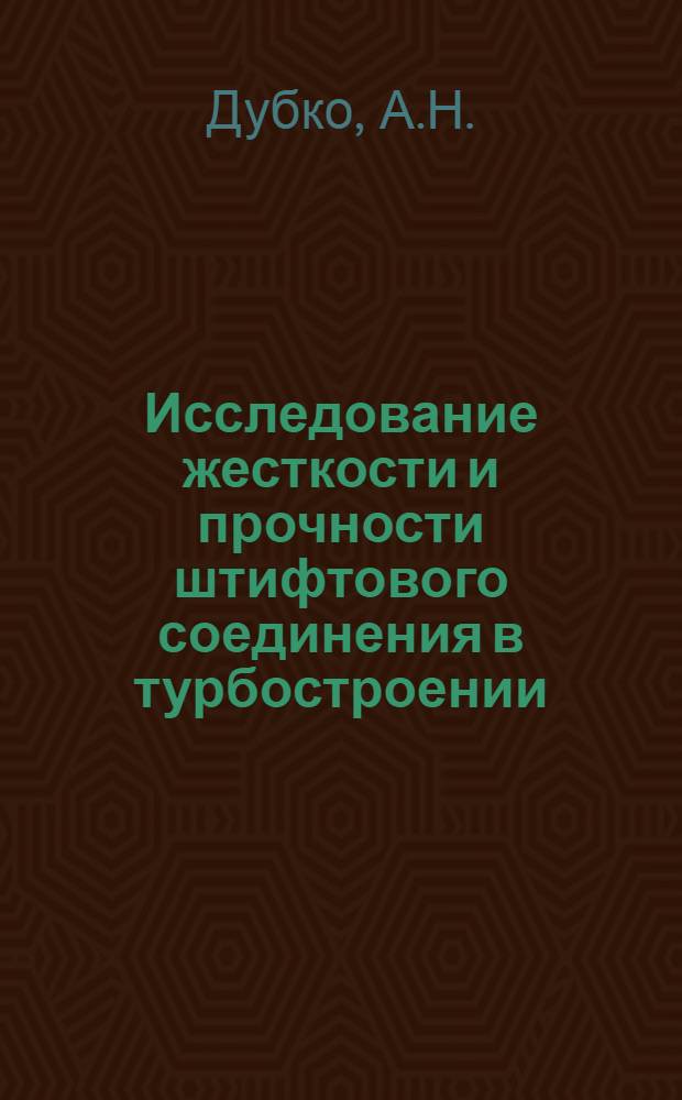 Исследование жесткости и прочности штифтового соединения в турбостроении : Автореферат дис. на соискание учен. степени канд. техн. наук : (161)
