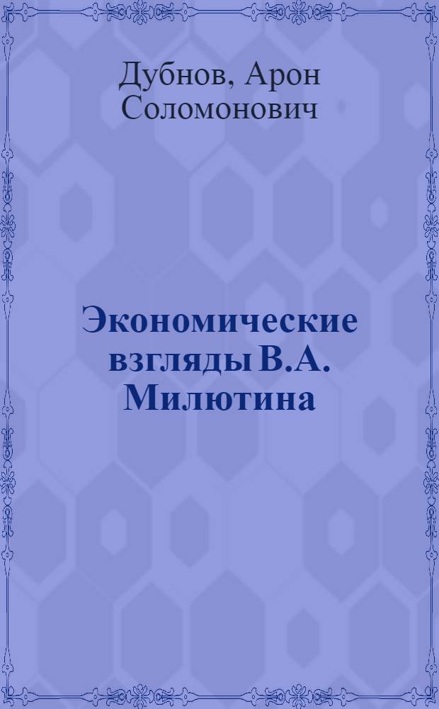 Экономические взгляды В.А. Милютина