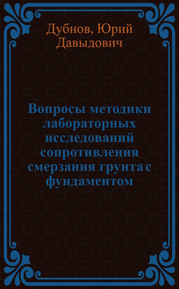 Вопросы методики лабораторных исследований сопротивления смерзания грунта с фундаментом