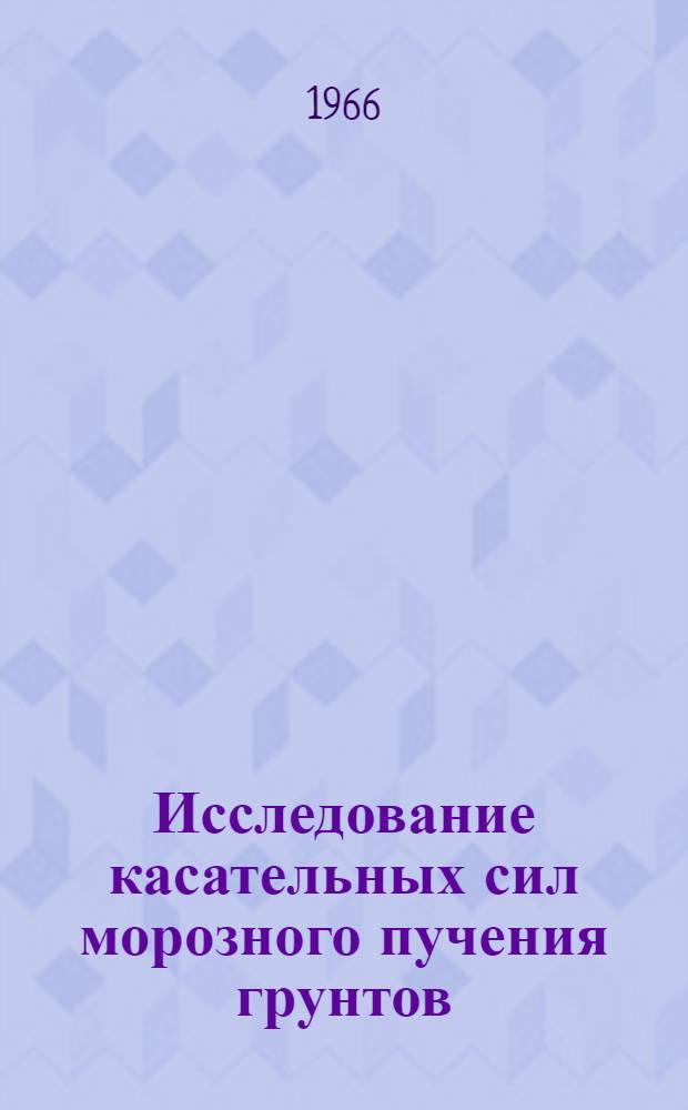 Исследование касательных сил морозного пучения грунтов : Автореферат дис. на соискание учен. степени канд. техн. наук