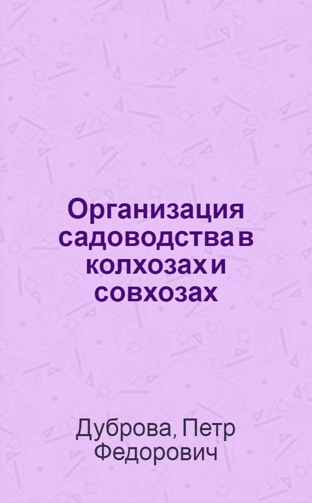Организация садоводства в колхозах и совхозах : Автореферат дис. на соискание учен. степени доктора экон. наук