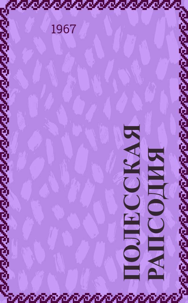 Полесская рапсодия : Стихи : Авториз. пер. с белорус