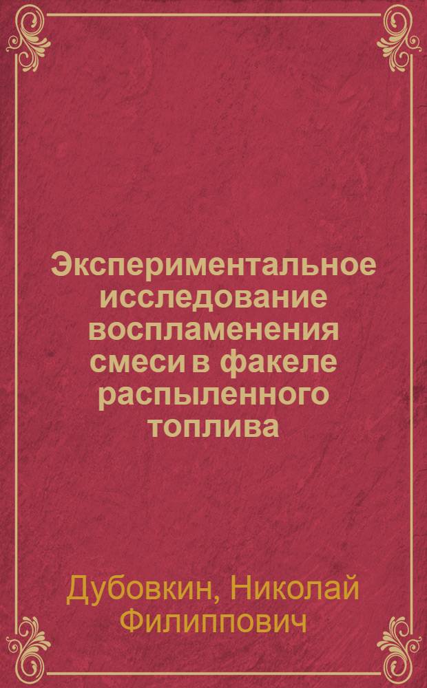 Экспериментальное исследование воспламенения смеси в факеле распыленного топлива
