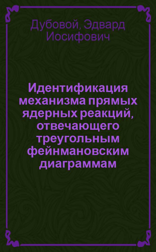 Идентификация механизма прямых ядерных реакций, отвечающего треугольным фейнмановским диаграммам : Автореферат дис. на соискание учен. степени канд. физ.-мат. наук : (055)