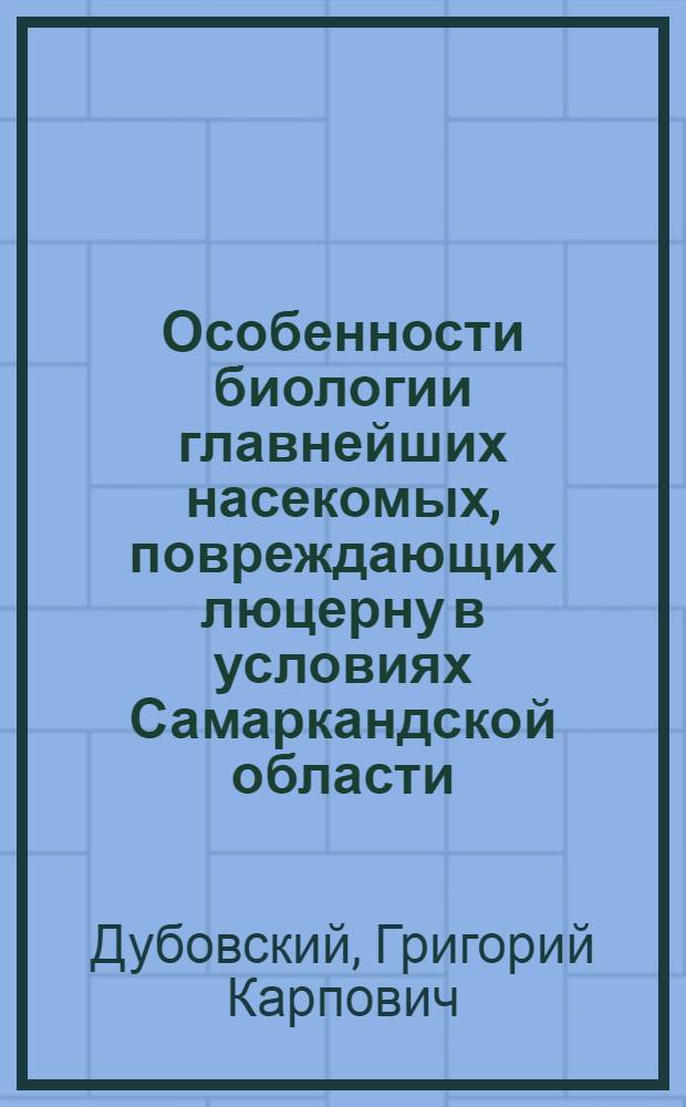 Особенности биологии главнейших насекомых, повреждающих люцерну в условиях Самаркандской области, и меры борьбы с ними : Автореферат дис. на соискание учен. степени кандидата биол. наук