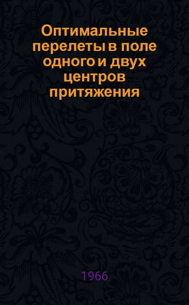Оптимальные перелеты в поле одного и двух центров притяжения : Автореферат дис., представл. на соискание учен. степени кандидата физ.-мат. наук