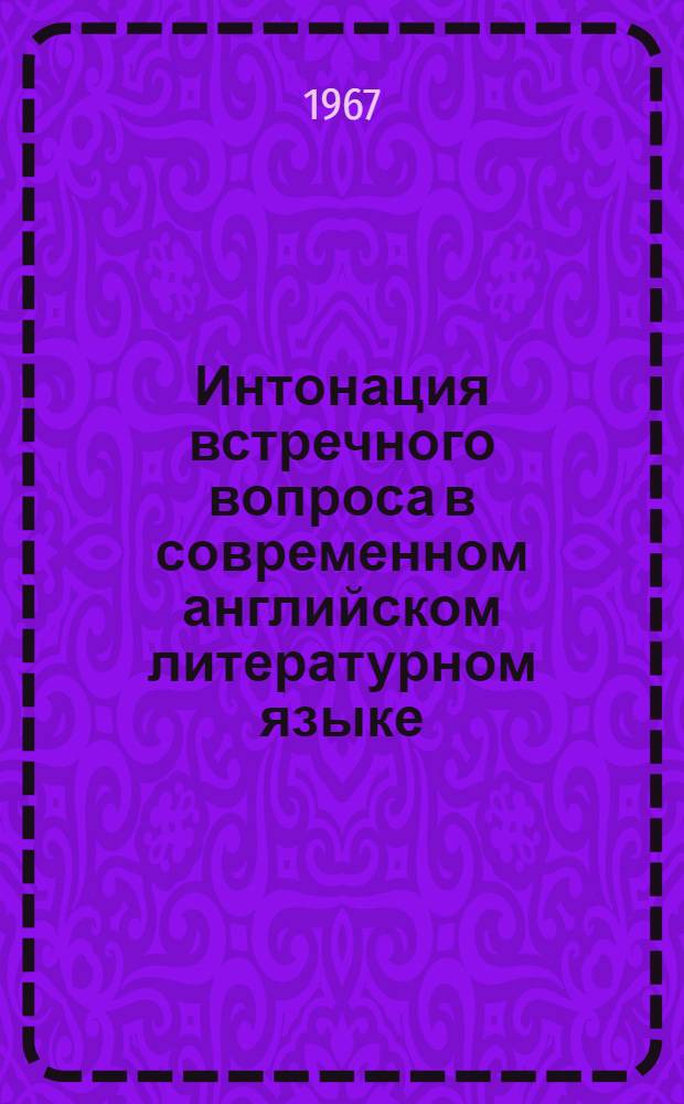 Интонация встречного вопроса в современном английском литературном языке : Автореферат дис. на соискание учен. степени канд. филол. наук