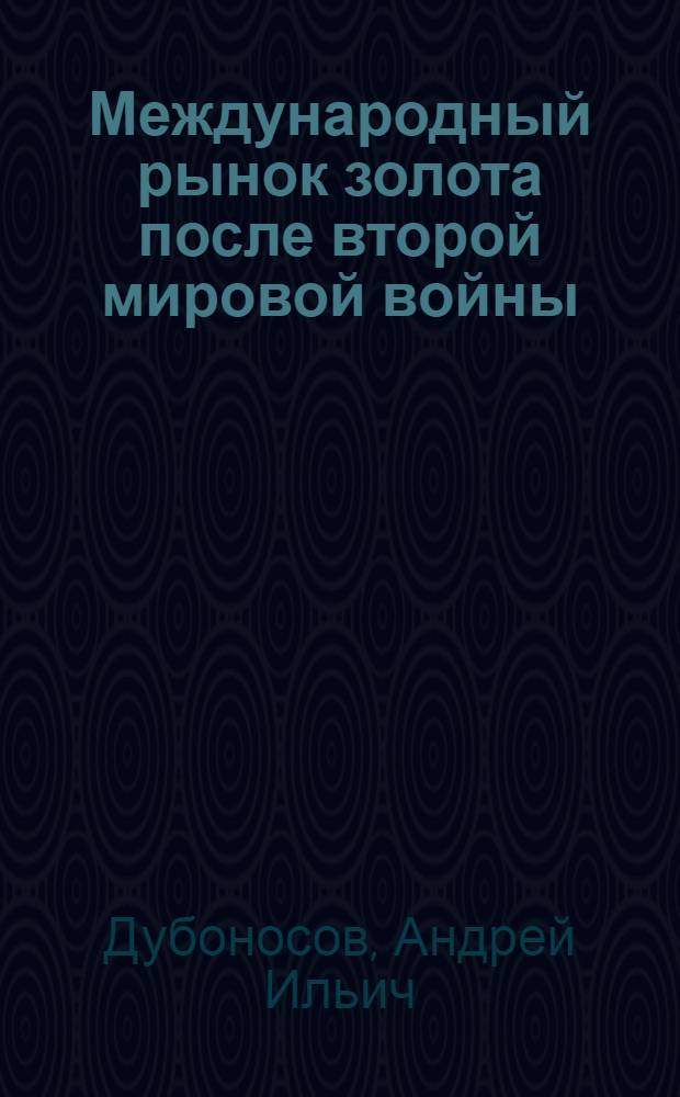 Международный рынок золота после второй мировой войны : Автореферат дис. на соискание учен. степени кандидата экон. наук