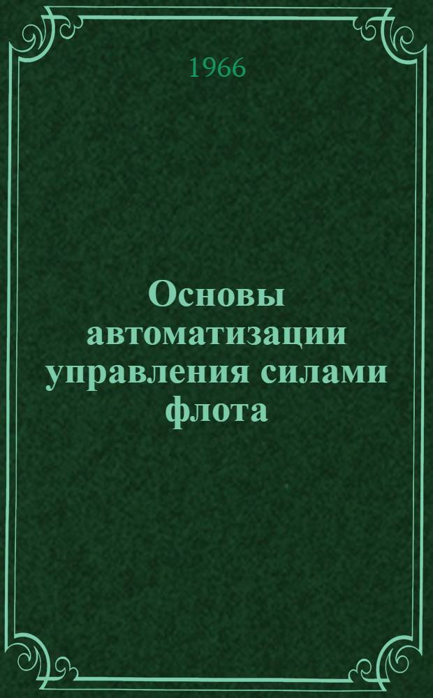 Основы автоматизации управления силами флота : (Учеб. материал)