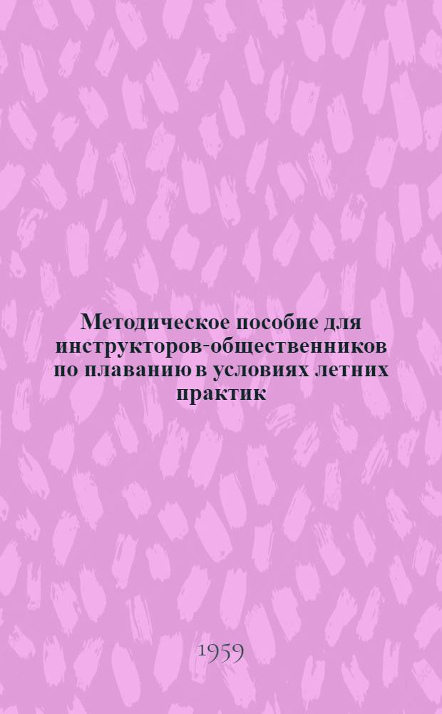 Методическое пособие для инструкторов-общественников по плаванию в условиях летних практик