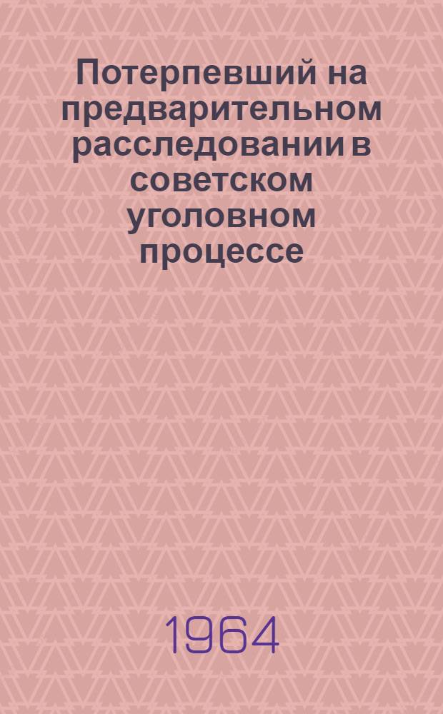 Потерпевший на предварительном расследовании в советском уголовном процессе : Автореферат дис. на соискание учен. степени кандидата юрид. наук