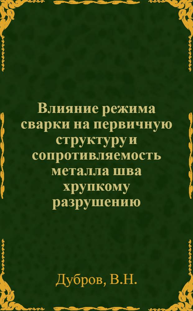 Влияние режима сварки на первичную структуру и сопротивляемость металла шва хрупкому разрушению : Автореферат дис. на соискание учен. степени кандидата техн. наук