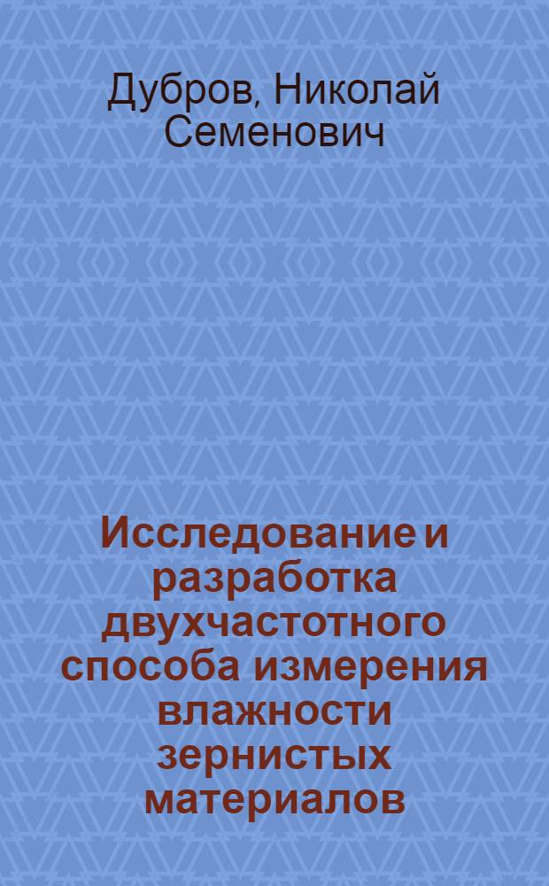Исследование и разработка двухчастотного способа измерения влажности зернистых материалов : Автореферат дис. на соискание учен. степени канд. техн. наук