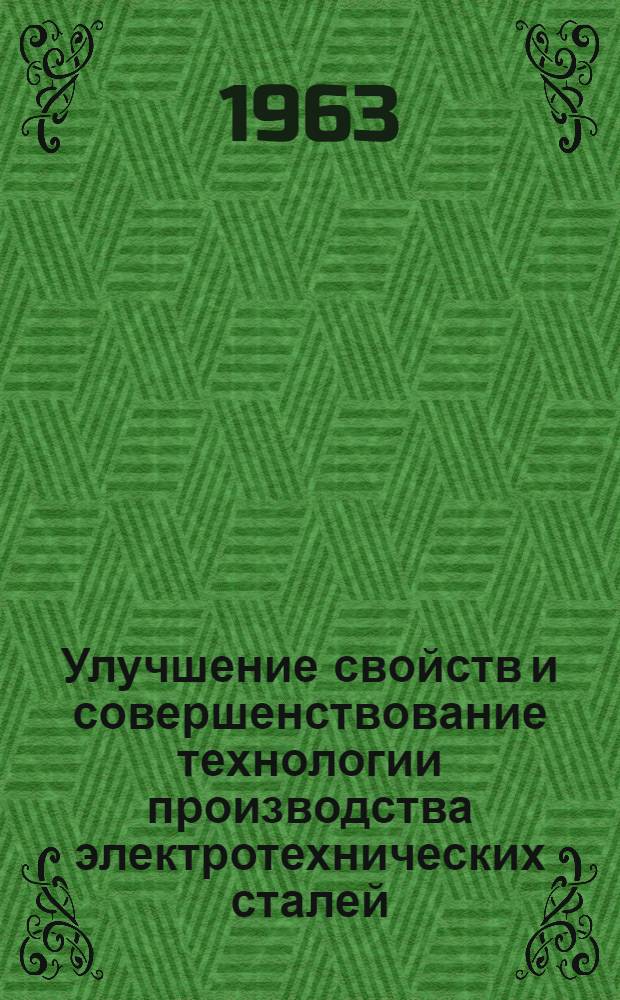 Улучшение свойств и совершенствование технологии производства электротехнических сталей : Автореферат дис., представл. на соискание учен. степени доктора техн. наук