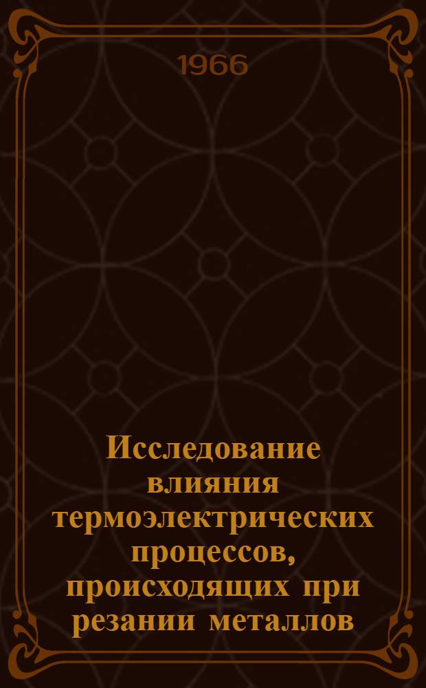 Исследование влияния термоэлектрических процессов, происходящих при резании металлов, на стойкость режущих инструментов : Автореферат дис. на соискание учен. степени канд. техн. наук