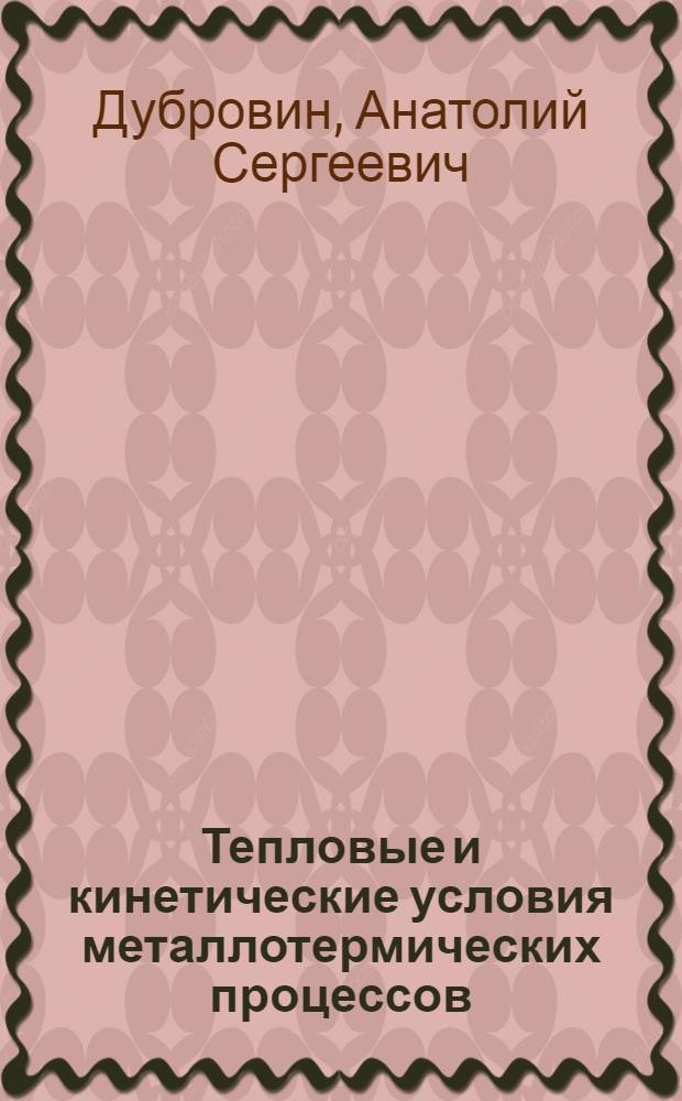 Тепловые и кинетические условия металлотермических процессов : Автореферат дис. на соискание учен. степени кандидата техн. наук