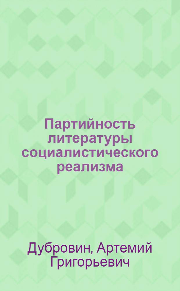 Партийность литературы социалистического реализма : Автореферат дис. на соискание учен. степени кандидата филол. наук