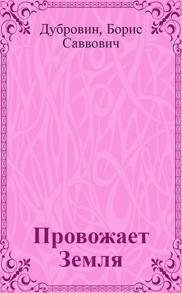 Провожает Земля : Лирика