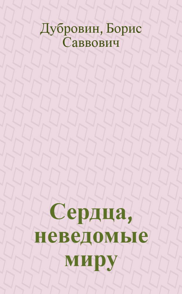 Сердца, неведомые миру : Стихи