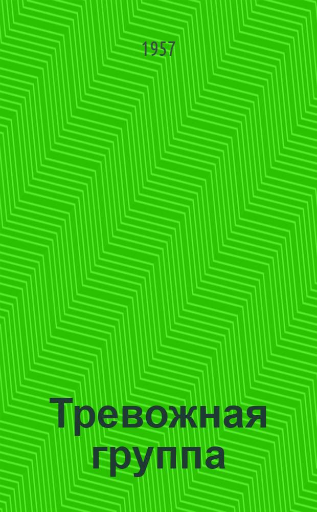 Тревожная группа : Лирика