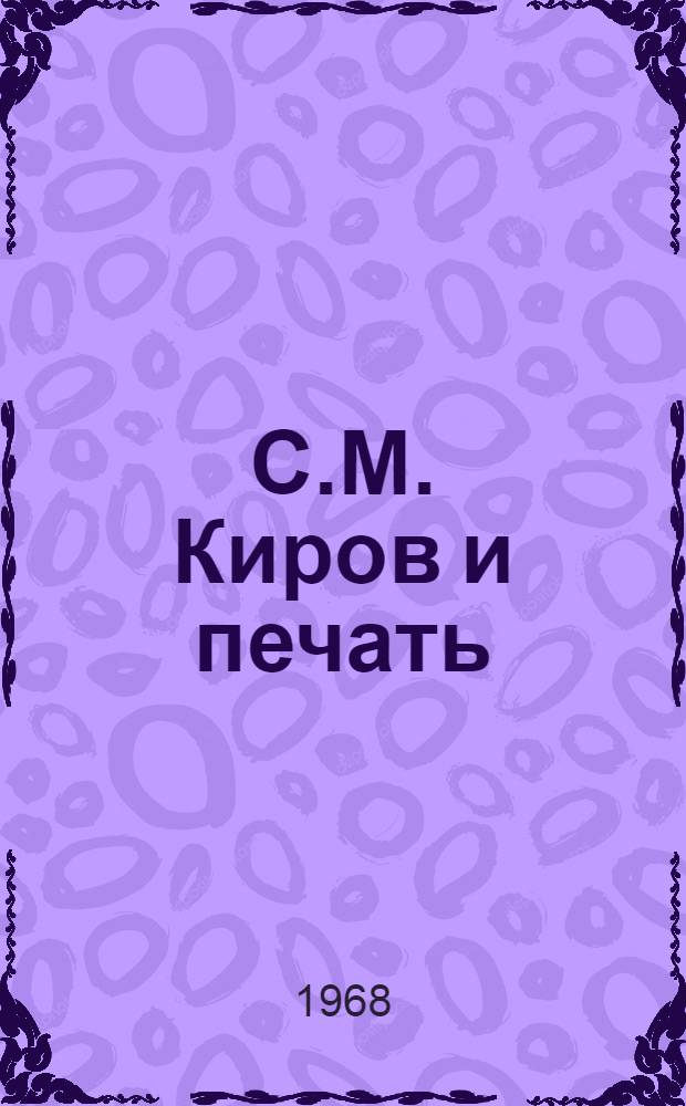 С.М. Киров и печать : Автореферат дис. на соискание учен. степени канд. филол. наук