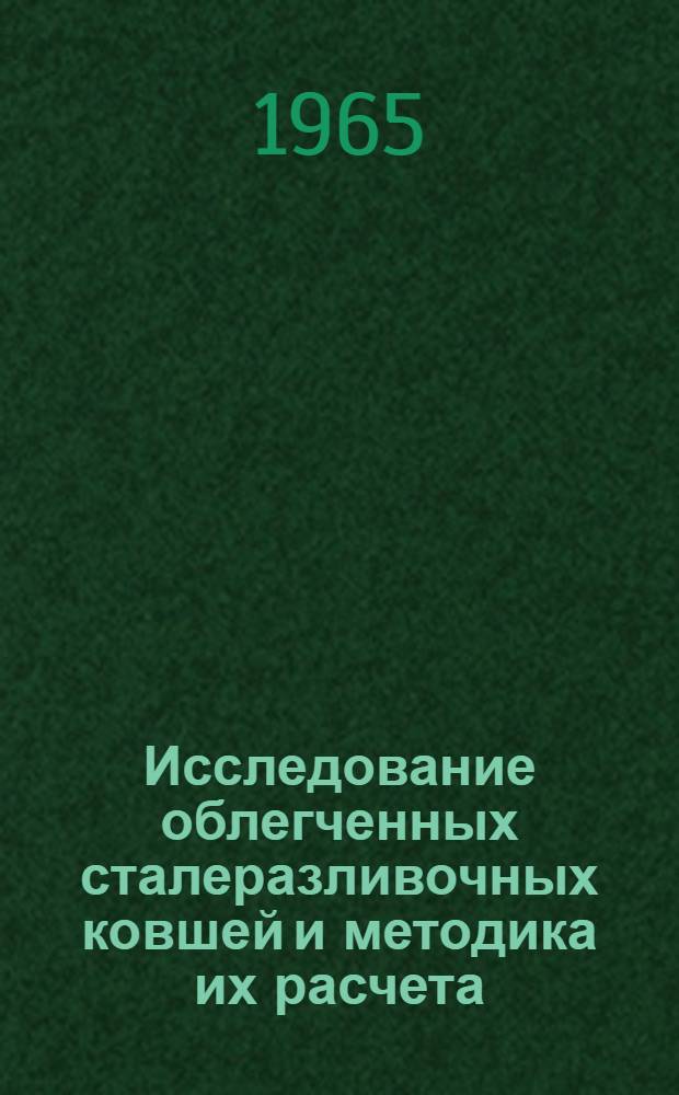 Исследование облегченных сталеразливочных ковшей и методика их расчета : Автореферат дис. на соискание учен. степени кандидата техн. наук