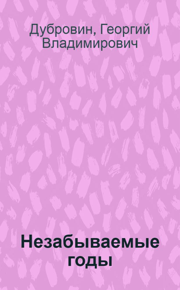 Незабываемые годы : Стихи