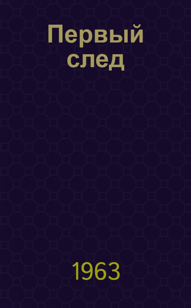 Первый след : Стихи