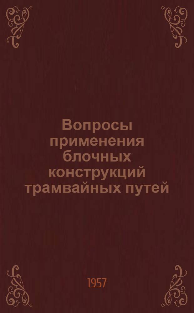 Вопросы применения блочных конструкций трамвайных путей : Автореферат дис., представл. на соискание учен. степени кандидата техн. наук