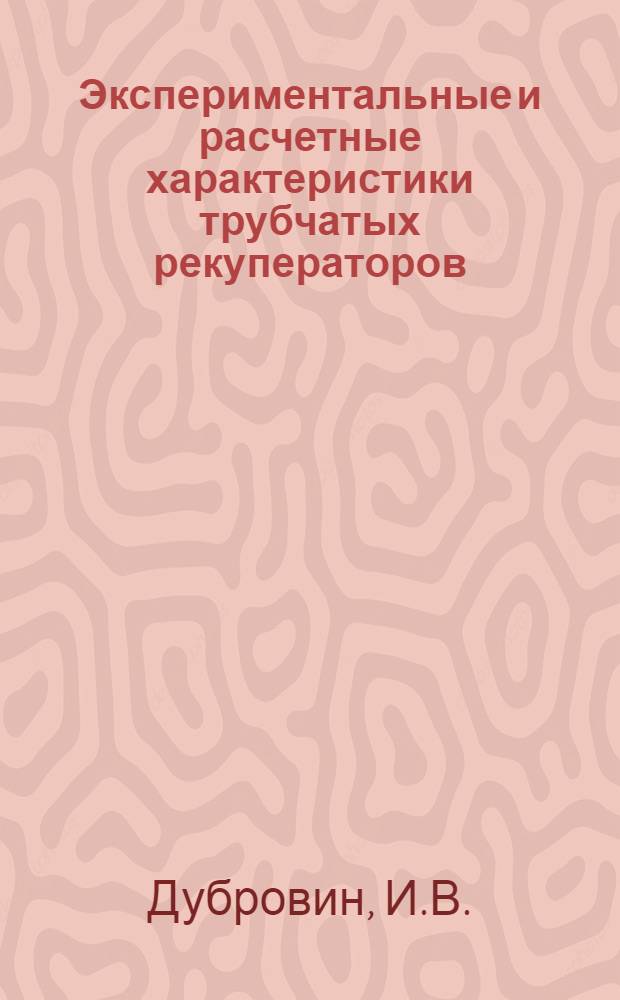 Экспериментальные и расчетные характеристики трубчатых рекуператоров