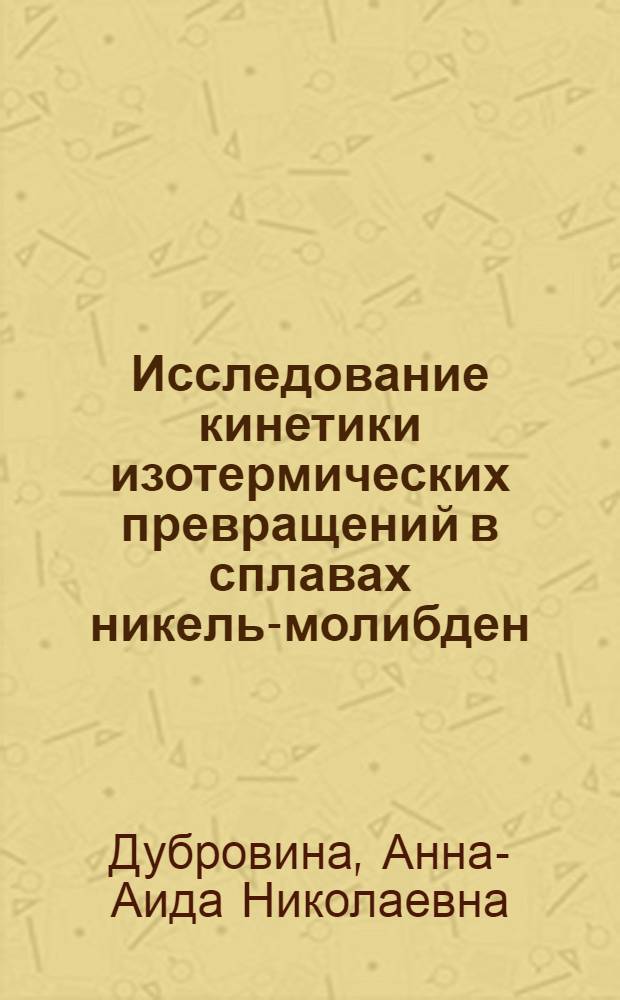 Исследование кинетики изотермических превращений в сплавах никель-молибден : Автореферат дис. на соискание учен. степени канд. физ.-мат. наук