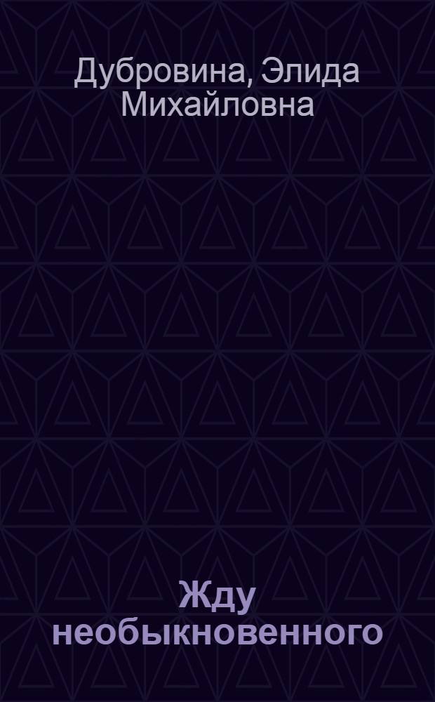 Жду необыкновенного : Стихи