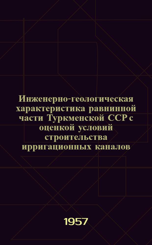 Инженерно-геологическая характеристика равнинной части Туркменской ССР с оценкой условий строительства ирригационных каналов : Автореферат дис. на соискание учен. степени доктора геол.-минерал. наук