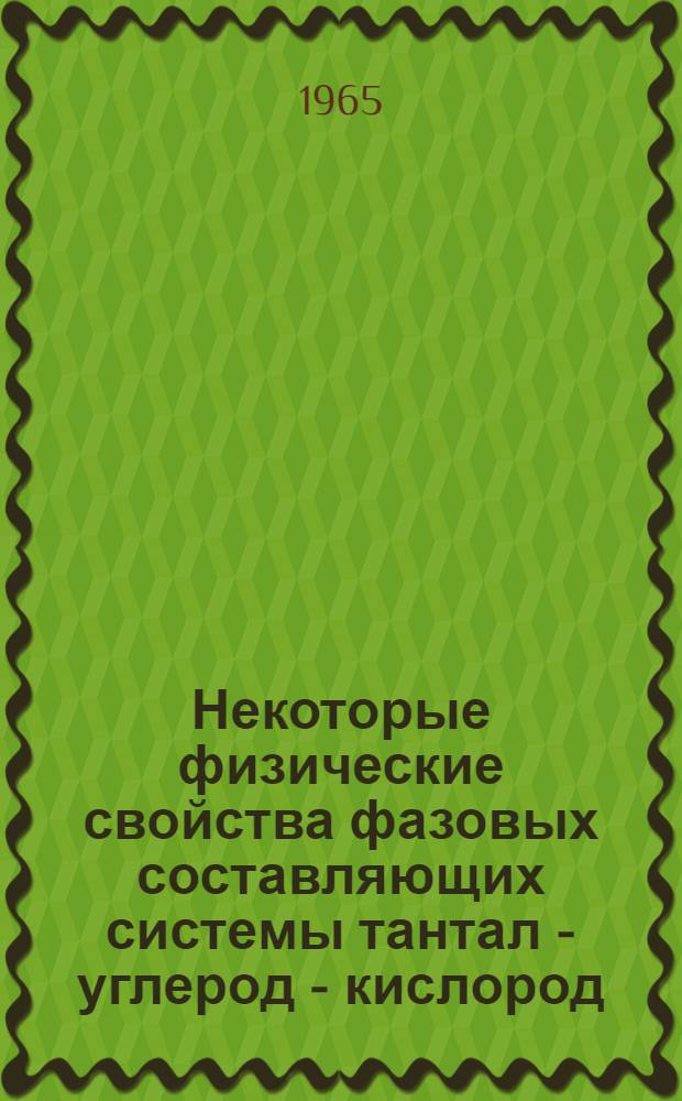 Некоторые физические свойства фазовых составляющих системы тантал - углерод - кислород : Автореферат дис. на соискание учен. степени кандидата физ.-мат. наук