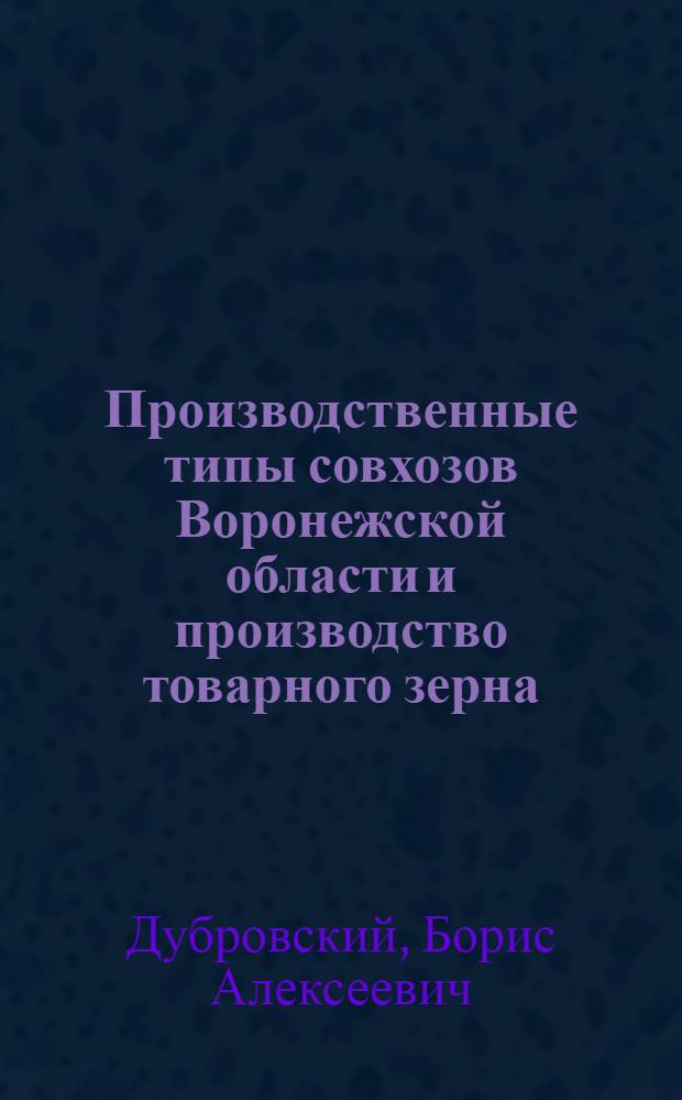 Производственные типы совхозов Воронежской области и производство товарного зерна : Автореферат дис. на соискание учен. степени канд. экон. наук