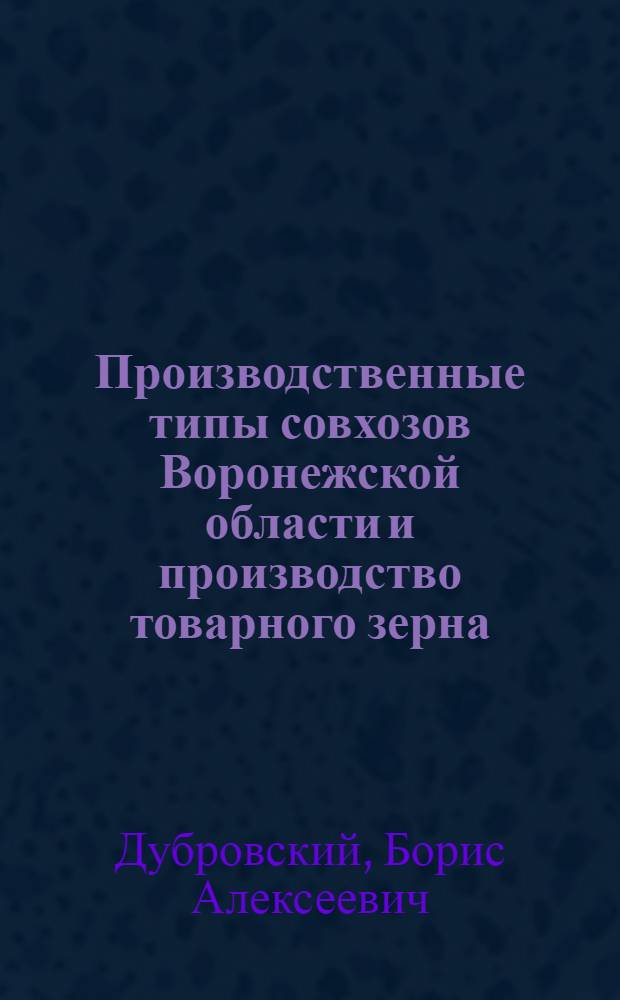 Производственные типы совхозов Воронежской области и производство товарного зерна : Автореферат дис. на соискание учен. степени канд. экон. наук