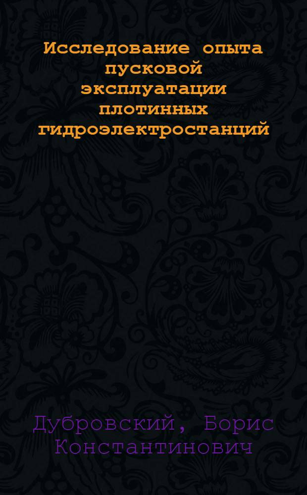 Исследование опыта пусковой эксплуатации плотинных гидроэлектростанций : Автореферат дис. на соискание учен. степени кандидата техн. наук