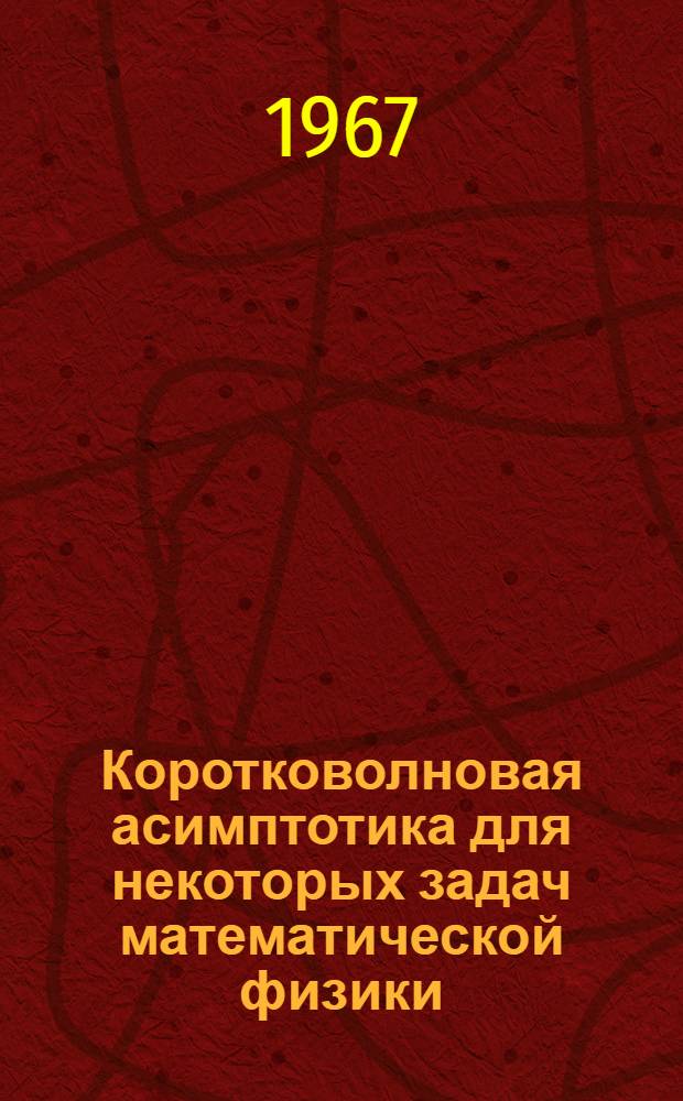 Коротковолновая асимптотика для некоторых задач математической физики : Автореферат дис. на соискание учен. степени канд. физ.-мат. наук