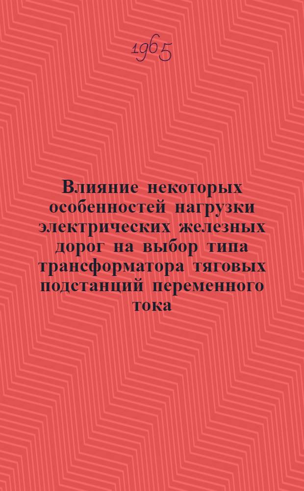 Влияние некоторых особенностей нагрузки электрических железных дорог на выбор типа трансформатора тяговых подстанций переменного тока : Автореферат дис. на соискание учен. степени кандидата техн. наук
