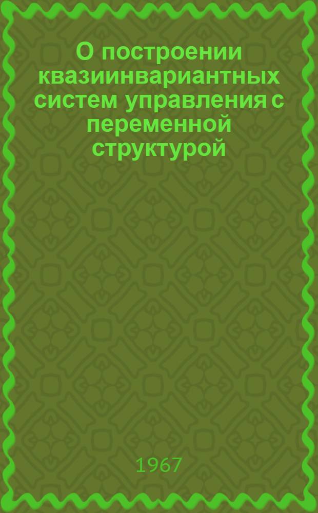 О построении квазиинвариантных систем управления с переменной структурой : Доклад