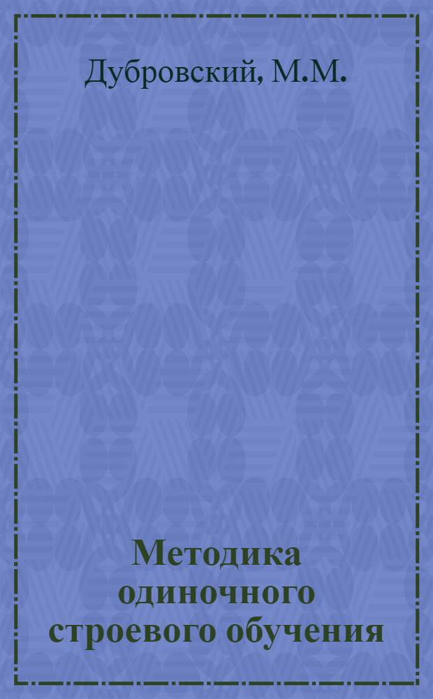 Методика одиночного строевого обучения
