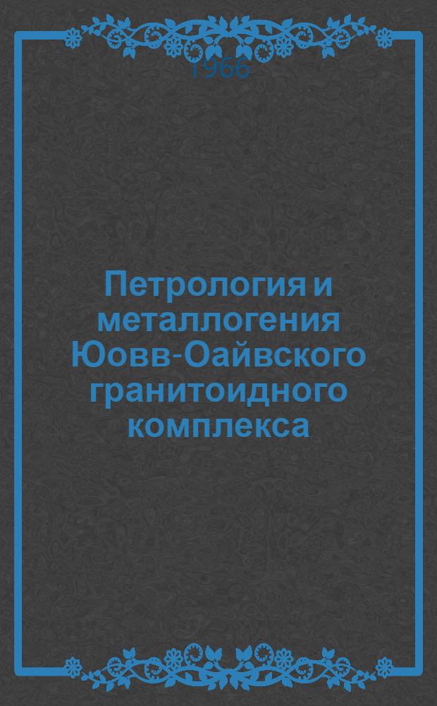 Петрология и металлогения Юовв-Оайвского гранитоидного комплекса : (Зап. часть Кольского п-ва) : Автореферат дис. на соискание учен. степени канд. геол.-минерал. наук