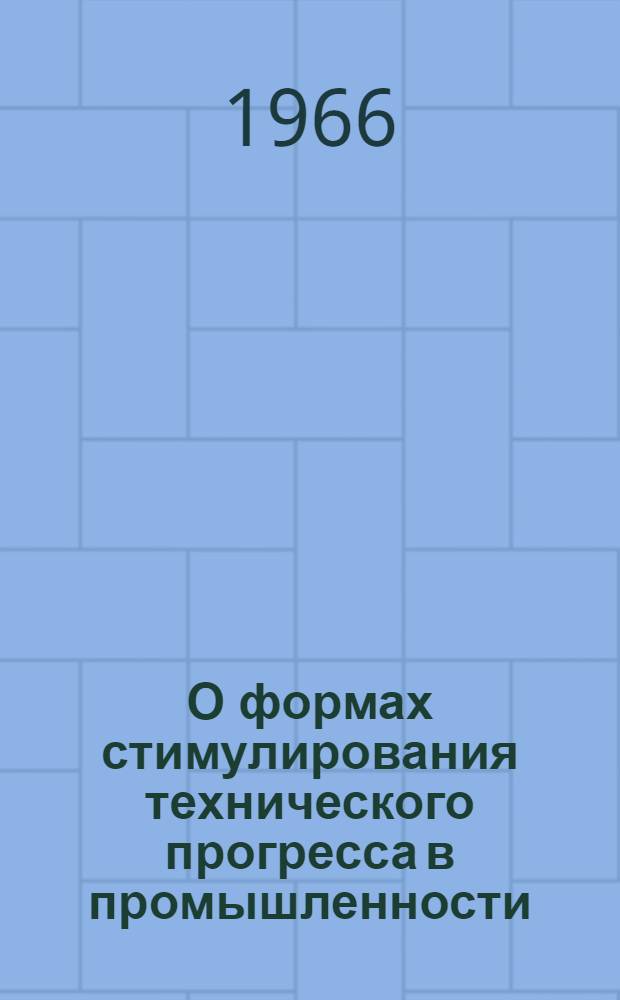 О формах стимулирования технического прогресса в промышленности : Автореферат дис. на соискание учен. степени канд. экон. наук
