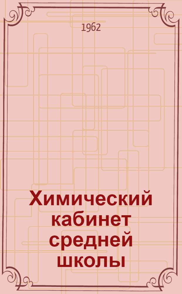 Химический кабинет средней школы : Автореферат дис. на соискание учен. степени кандидата пед. наук