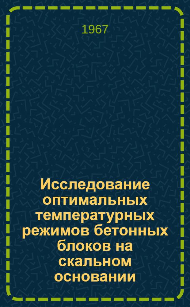 Исследование оптимальных температурных режимов бетонных блоков на скальном основании : Автореферат дис. на соискание учен. степени канд. техн. наук