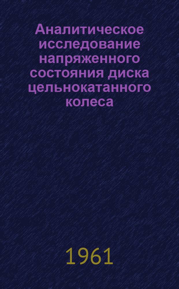 Аналитическое исследование напряженного состояния диска цельнокатанного колеса : Автореферат дис. на соискание учен. степени кандидата техн. наук